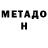 МЕТАДОН VHQ Aytac Nemetova